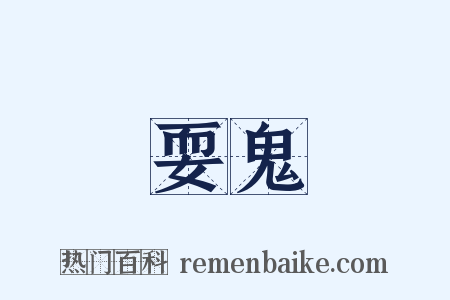 耍鬼是什么意思的图片